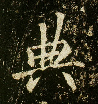 行书 典
