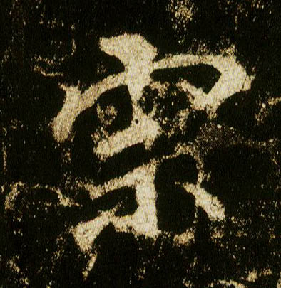 行书 宗