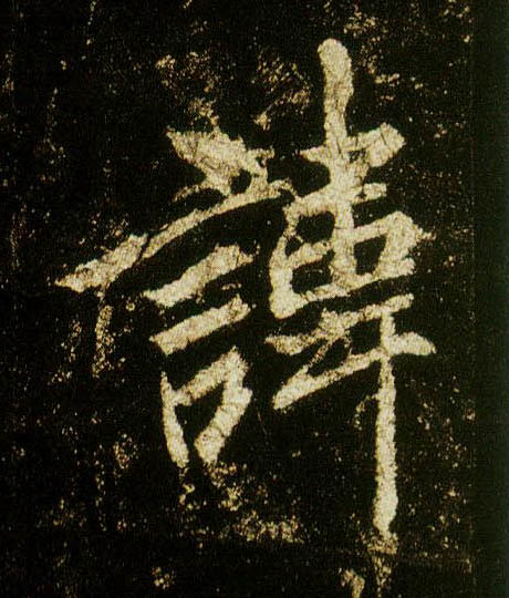 行书 讳