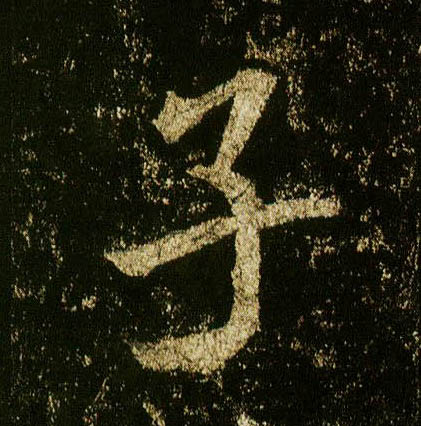 行书 子