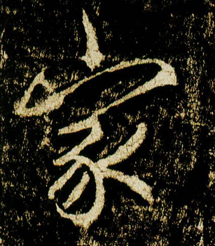 行书 家