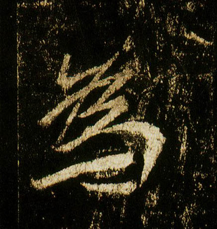 行书 为