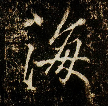 行书 海