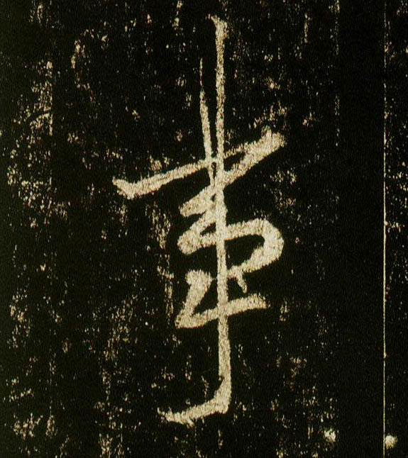 行书 事