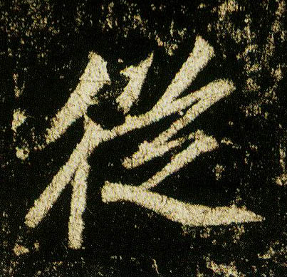 行书 从