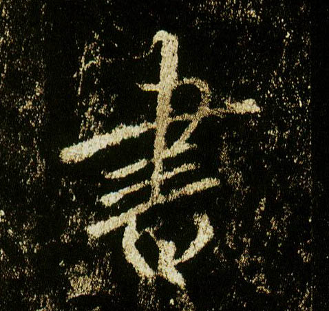 行书 書【书】