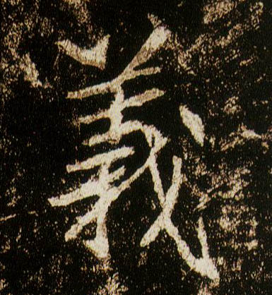 行书 义