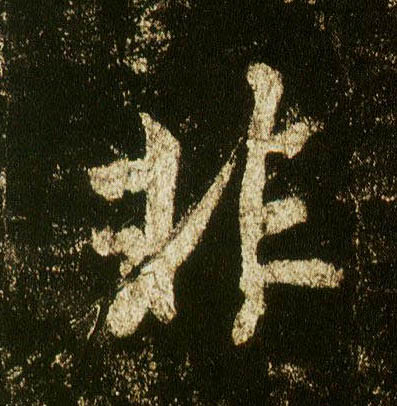 行书 非