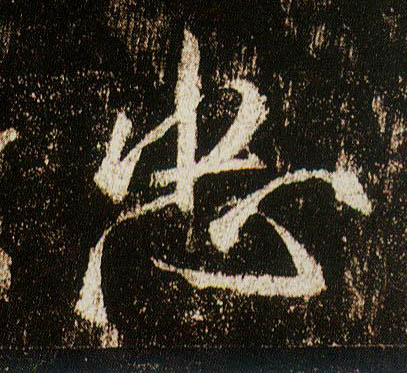 行书 忠