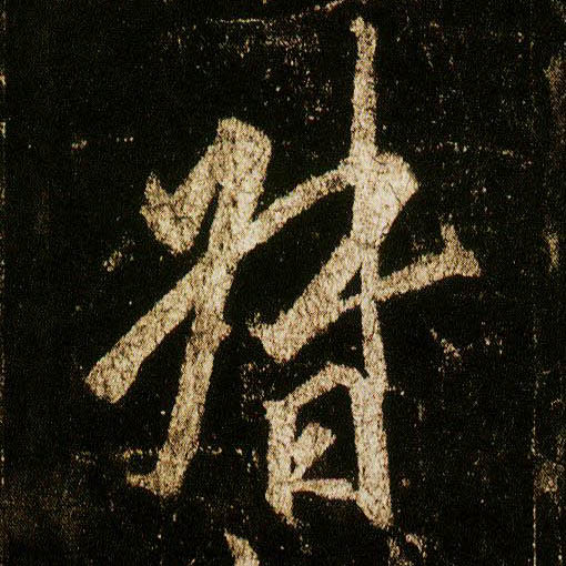 行书 督