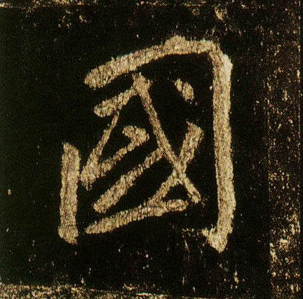 行书 国