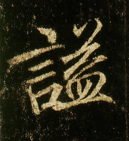 行书 谥