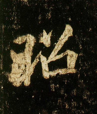 行书 昭