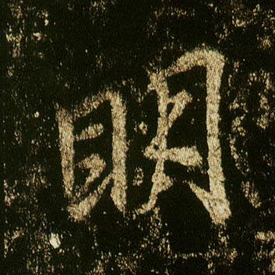 行书 明