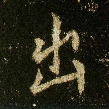 行书 出