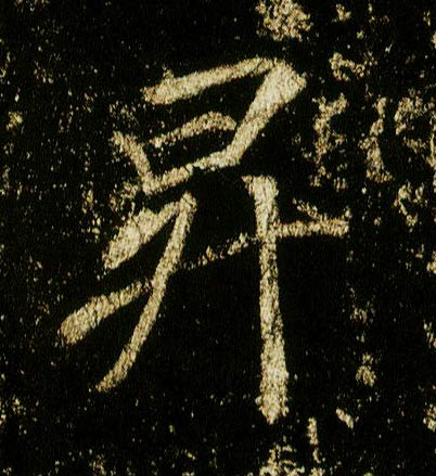 行书 升