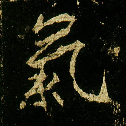 行书 气