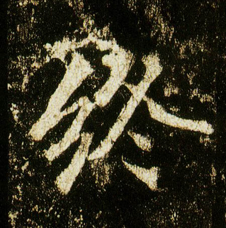 行书 终