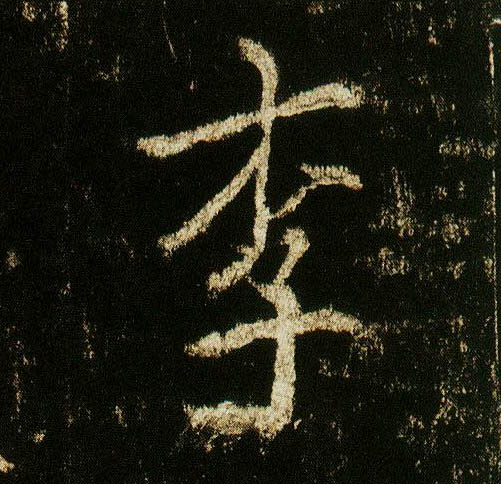 行书 李