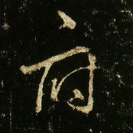 行书 府