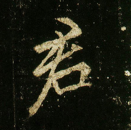 行书 君
