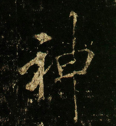 行书 神