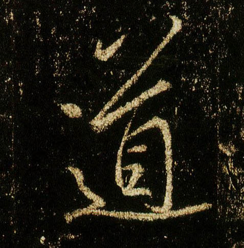 行书 道