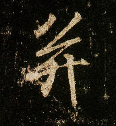 行书 并