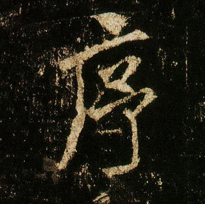 行书 序