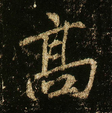 行书 高