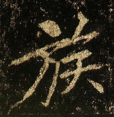 行书 族