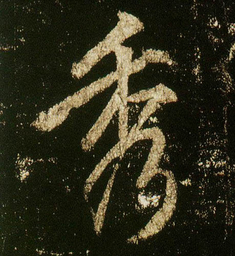 行书 秀