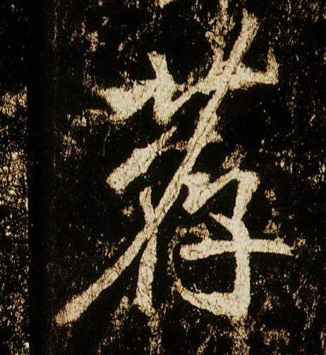 行书 荐【薦】