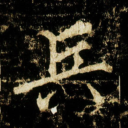 行书 兵