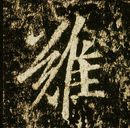 行书 难