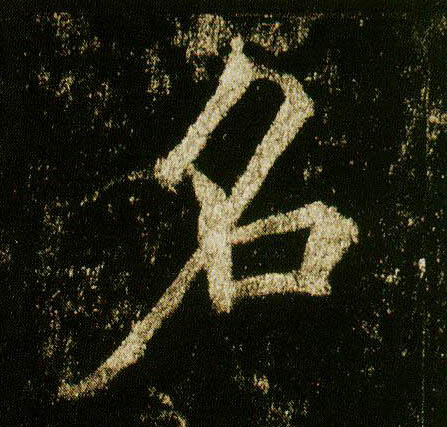 行书 名