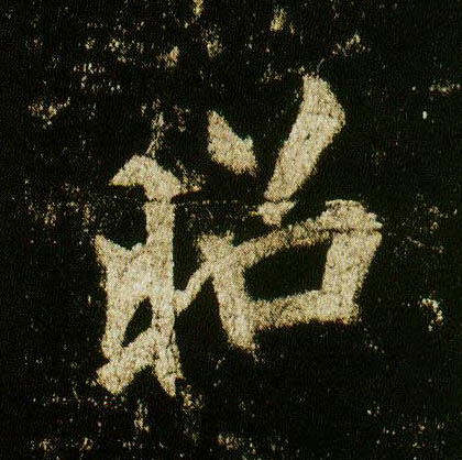 行书 昭