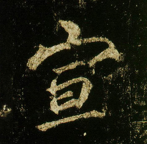 行书 宣