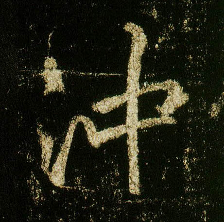 行书 冲