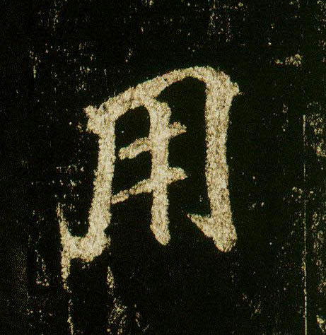 行书 用