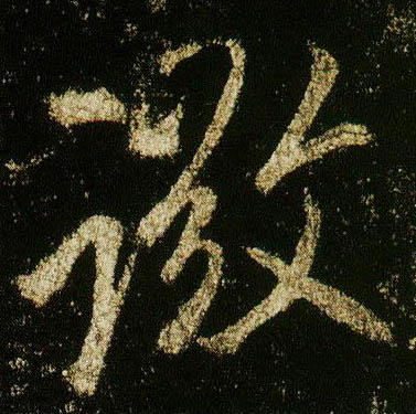 行书 微