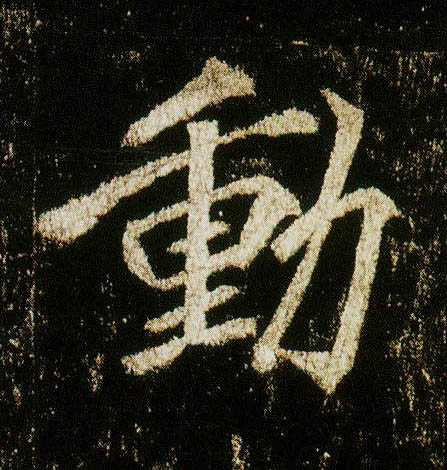 行书 動【动】