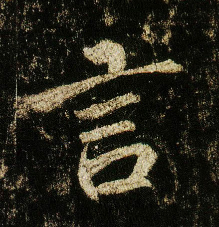 行书 言