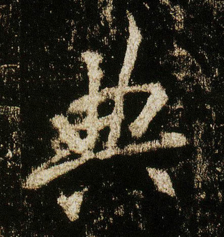 行书 典