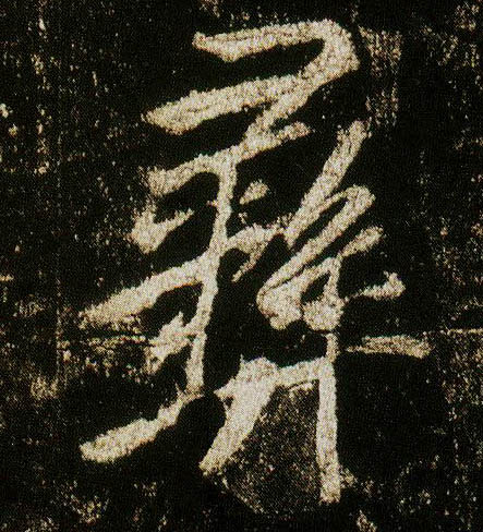 行书 彝