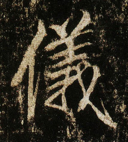 行书 儀【仪】