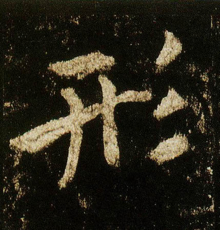 行书 形