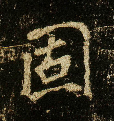 行书 固