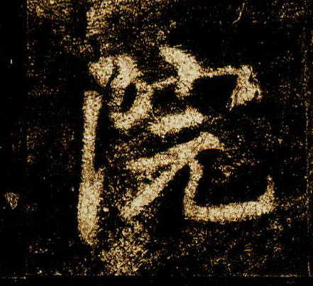 行书 院