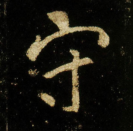 行书 守